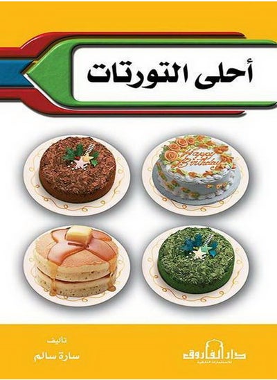 Buy The best cakes (second edition) in Egypt