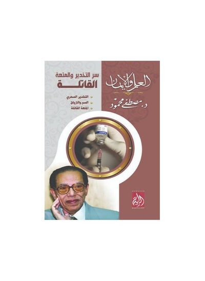 اشتري العلم والايمان سر التحذير والمتعة القاتلة مصطفى محمود في السعودية