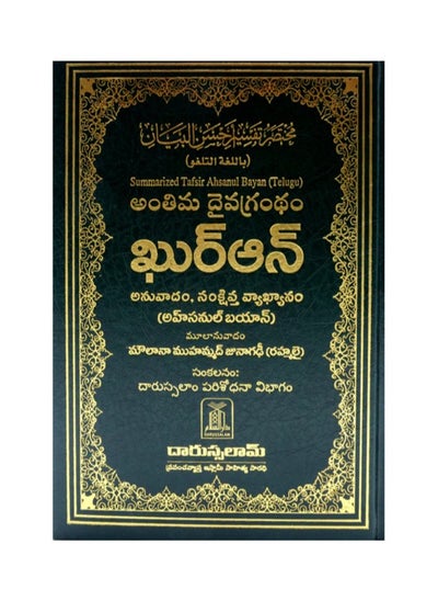 اشتري Interpretation of the meanings of the Holy Quran in the Telugu language with Arabic translation في الامارات