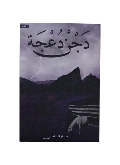 Buy Dajan Daja by Sarah Thani in Saudi Arabia