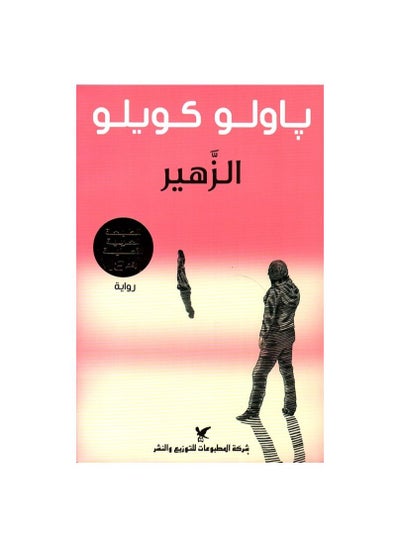 Buy The Zuhair is a novel by Paulo Coelho by in Saudi Arabia