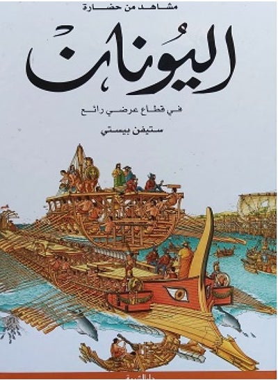 اشتري مشاهد من حضارة اليونان في مصر