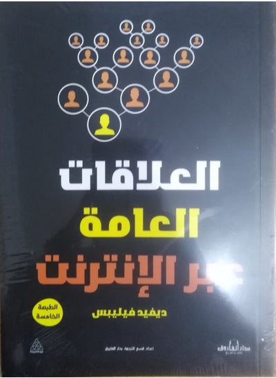 اشتري Online Public Relations (5th ed.). في مصر