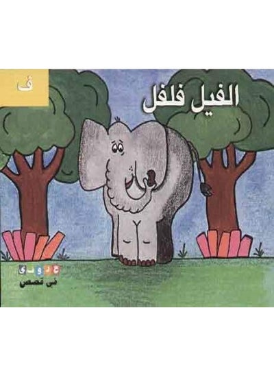 اشتري Felfel the elephant- الفيل فلفل في الامارات