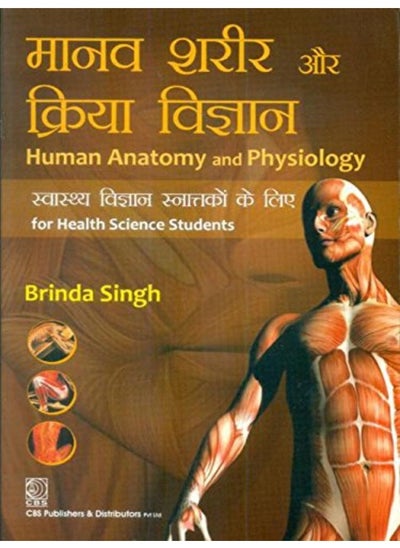 اشتري Human Anatomy And Physiology For Health Science Students (In Hindi) (Pb 2021) في الامارات