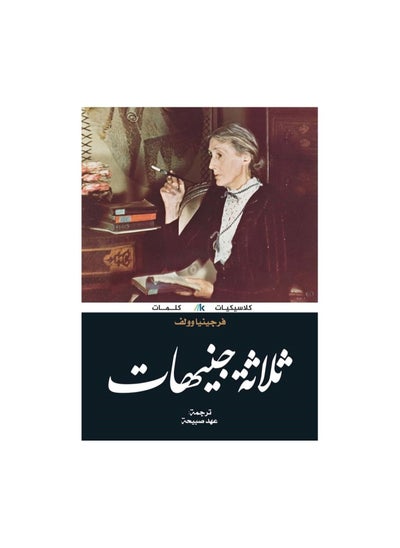 Buy Three Pounds Virginia Woolf Book in Saudi Arabia