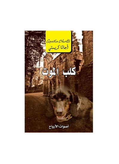 اشتري death dog book Agatha Christie في السعودية