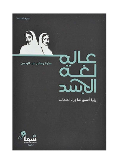 اشتري عالم لغة الجسد في السعودية