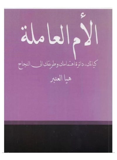 Buy The working Mother Is your Being, your Circle of Interest, And your path To success. in Saudi Arabia