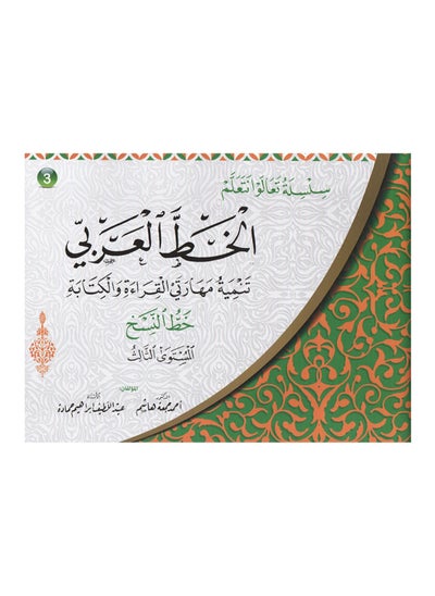 اشتري سلسلة تعالوا نتعلم الخط العربي خط النسخ المستوى الثالث في السعودية