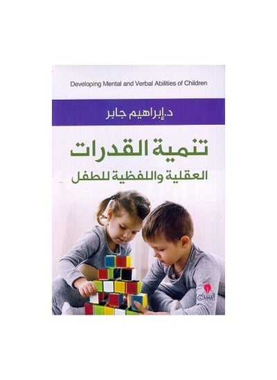 Buy A book on developing the mental and verbal abilities of the child Ibrahim Jaber in Saudi Arabia