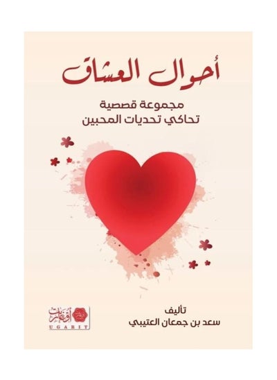 Buy Conditions of Lovers by Saad bin Jumaan Al-Otaibi in Saudi Arabia