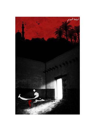 اشتري ‎خوف 2 by ‎اسامة المسلم‎ paperbackعربي في السعودية