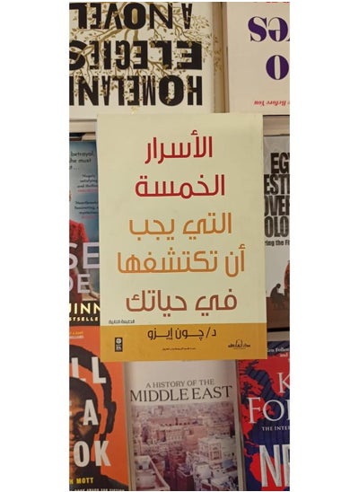 اشتري الأسرار الخمس التى يجب أن تكتشفها فى حياتك في مصر