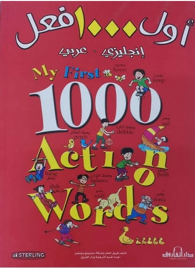 Buy أول 1000 فعل (انجليزي – عربي) My first 1000 Action Words in Egypt