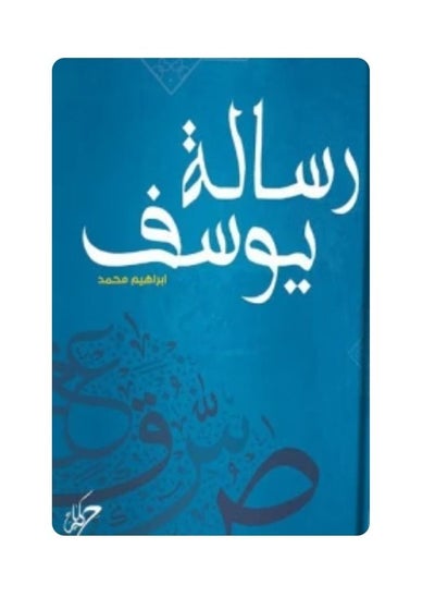 اشتري رسالة يوسف - ابراهيم محمد في السعودية