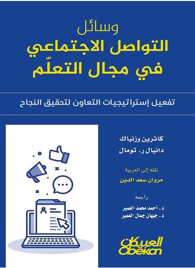 اشتري وسائل التواصل الاجتماعي في مجال التعلّم - تفعيل إستراتيجيات التعاون لتحقيق النجاح في السعودية