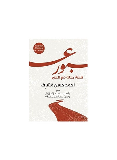 Buy Crossing the story of a journey with patience Ahmed Hassan Musharraf in Saudi Arabia