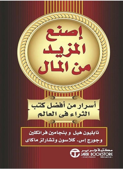 اشتري كتاب إصنع المزيد من المال أسرار من أفضل كتب الثراء فى العالم في مصر