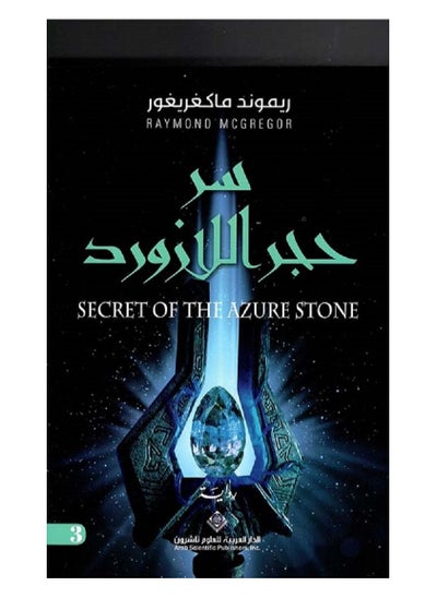 Buy The secret of lapis lazuli Arabic book in Saudi Arabia