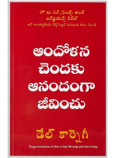 اشتري HOW TO STOP WORRYING AND START LIVING -NEW (TELUGU) (9788183227841) في الامارات