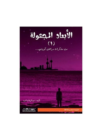 Buy The book "The Unknown Dimensions" from the memoirs of a Kuwaiti teenager, Abd al-Wahhab al-Sayyid al-Rifai in Saudi Arabia