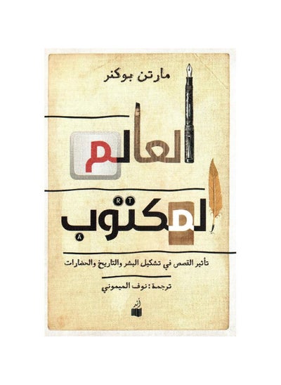 Buy The written world: The influence of stories on shaping human beings, history, and civilizations in Saudi Arabia