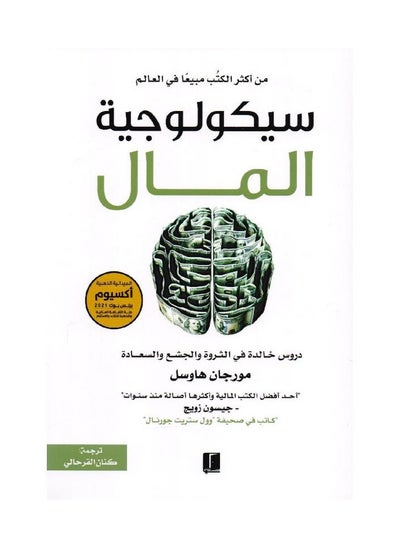 اشتري كتاب سيكولجية المال -غلاف ورقي في السعودية