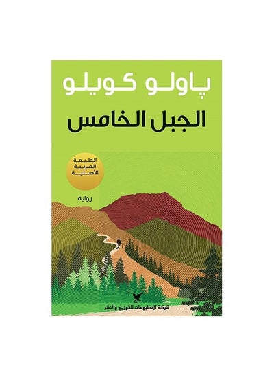 Buy The Fifth Mountain novel by in Saudi Arabia