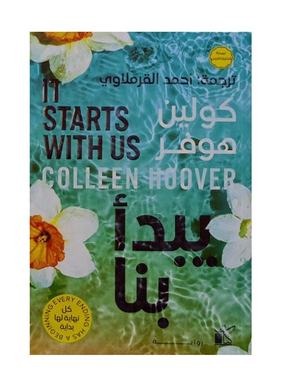 Buy The novel (It Starts with Us) by Colleen Hoover in Saudi Arabia