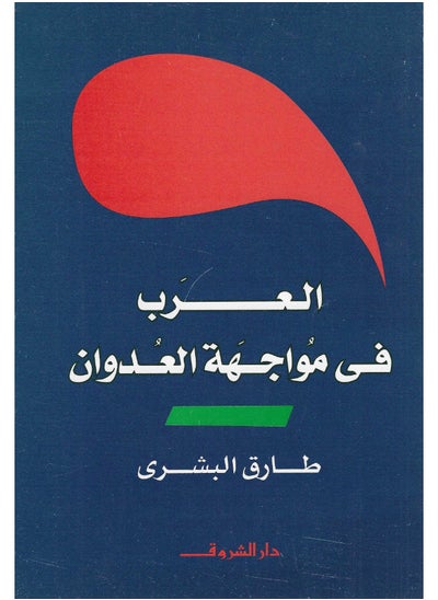 اشتري العرب فى مواجهة العدوان في مصر