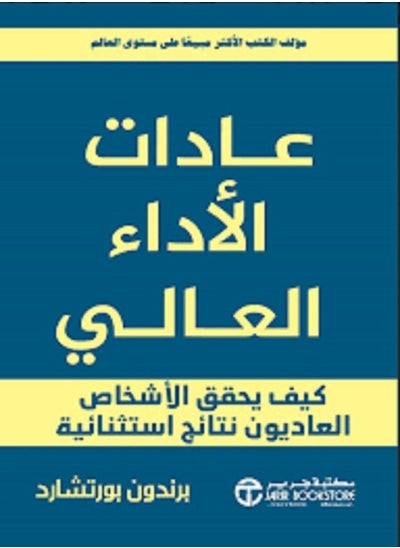 اشتري كتاب عادات الاداء العالي كيف يحقق الاشخاص العاديون نتائج استثنائية‎ في مصر