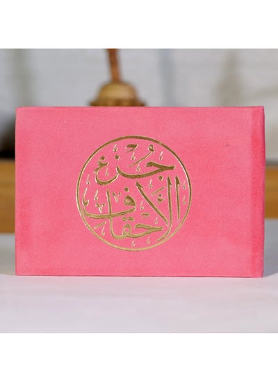 Buy Juz’ al-Ahqaf, velvet cover, small size 8*12 (box contains 15pieces) in UAE