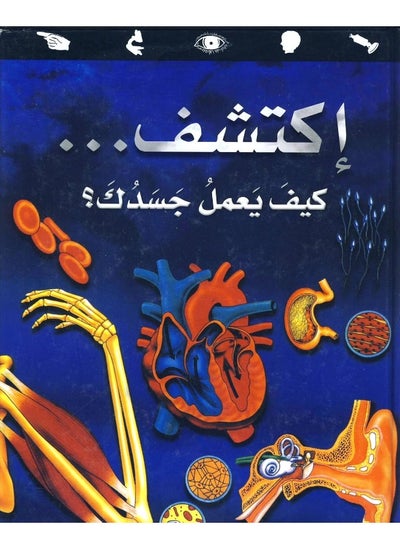 اشتري HOW DOES YOUR BODY (ARABIC) في الامارات