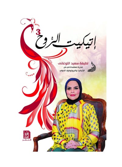 Buy Soul etiquette book by Lutfia Saeed Al-Loghani in Saudi Arabia