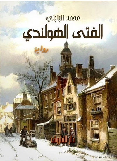 اشتري Dutch boy في مصر