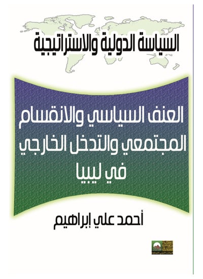 اشتري العنف السياسى والانقسام المجتمعى والتدخل الخارجى في ليبيا في مصر