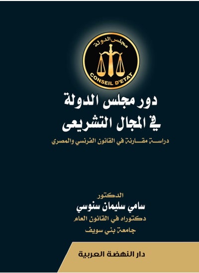 اشتري كتاب: دور مجلس الدولة في المجال التشريعي - دراسة مقارنة في القانون الفرنسي والمصري، للدكتور: سامي سليمان سنوسي في مصر