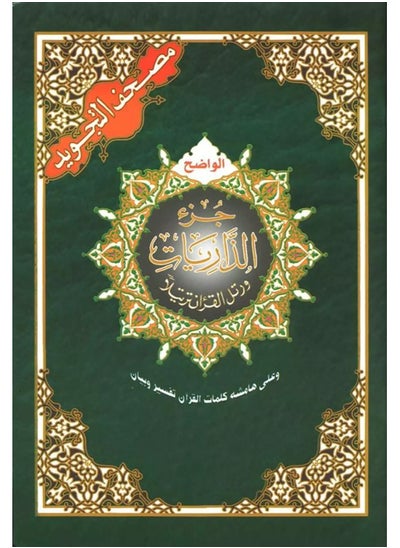 Buy Juz Al-Dhariyat Tajweed Qur’an from the Holy Quran medium size 17*24 (box of 15 pieces) in UAE