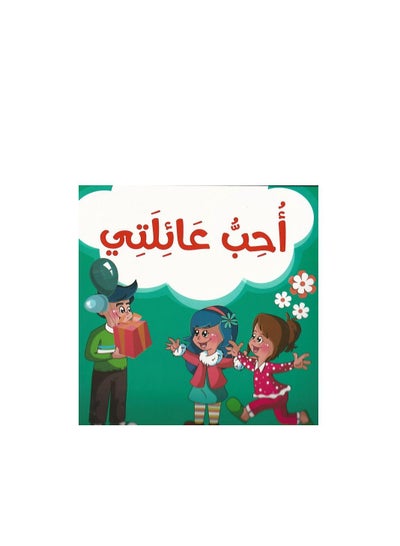 Buy I Love My Family Arabic hardcover in Saudi Arabia