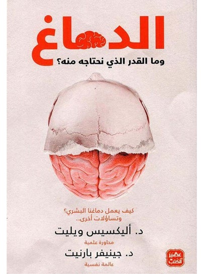 اشتري كتاب الدماغ وما القدر الذي نحتاجه منه ؟‬ في مصر