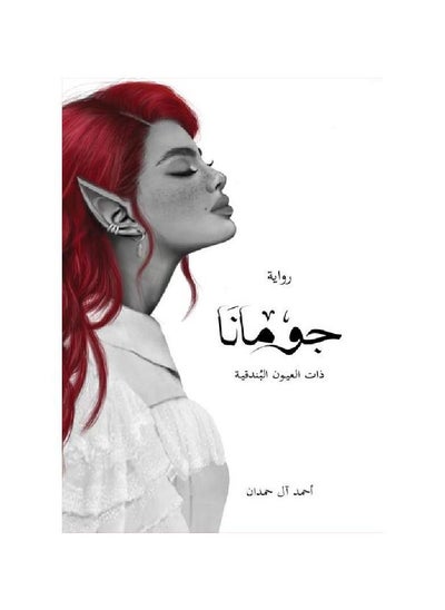 اشتري Juman's novel With Venetian Eyes by Ahmed Al Hamdan في السعودية