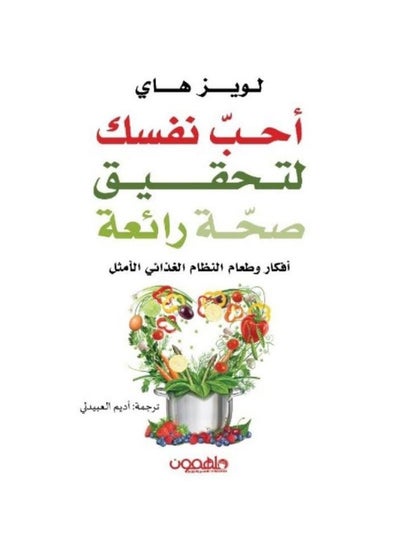 اشتري أحب نفسك لتحقيق صحّة رائعة بقلم لويز هاي في السعودية