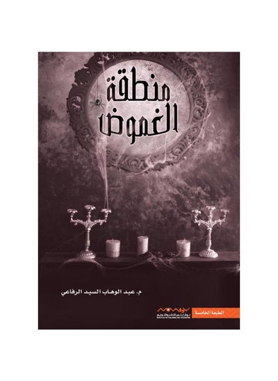 Buy O libro "The Mystery Zone" de Abdul Wahab Al-Sayed Al-Rifai in Saudi Arabia