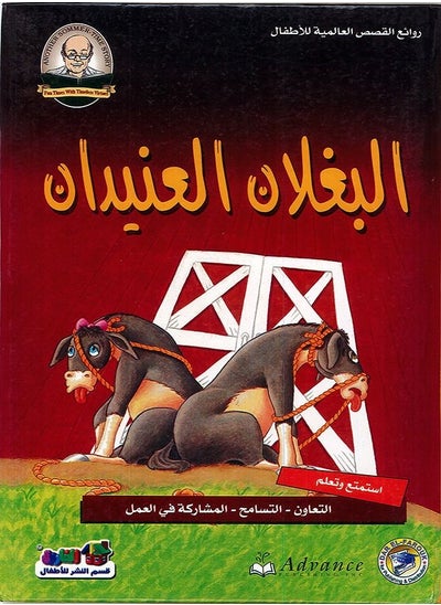 Buy The two stubborn mules - masterpieces of international stories for children in Egypt