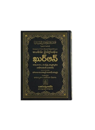 Buy A brief interpretation of Ahsan al-Bayan in the Telugu language in UAE