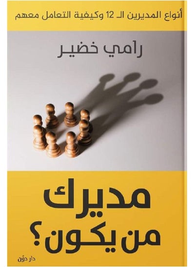 اشتري كتاب مديرك من يكون في مصر