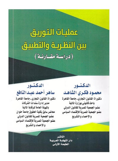 اشتري عمليات التوريق بين النظرية والتطبيق - دراسة مقارنة في مصر