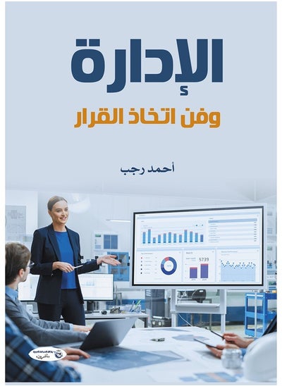 اشتري الإدارة وفن اتخاذ القرار في مصر