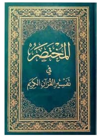 اشتري المختصر في تفسير القرآن الكريم باللغة العربية مقاس 20×28 سم في الامارات